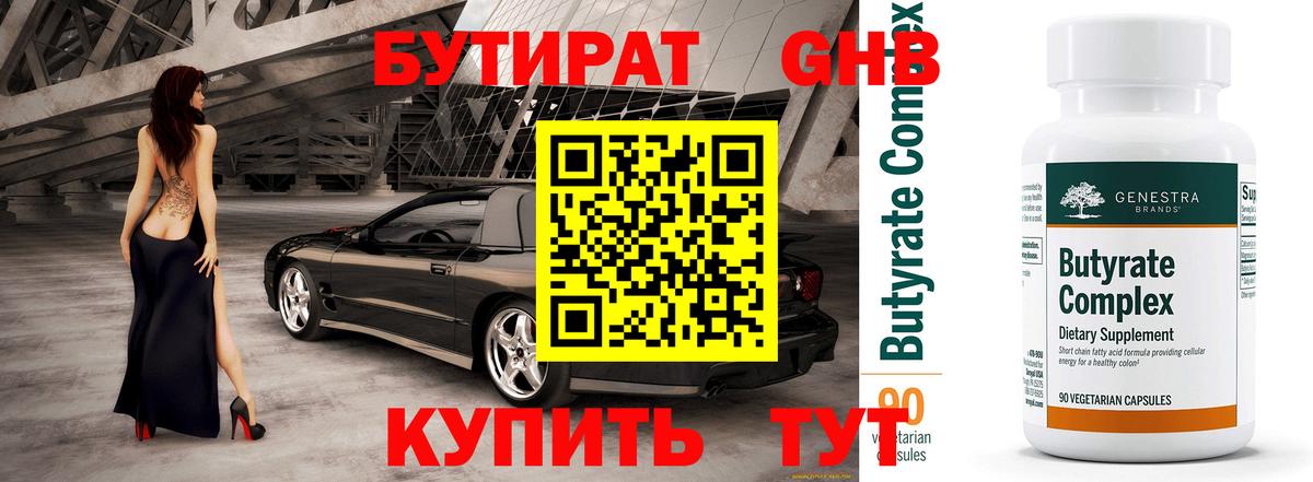 Учалы  Бутират  Вход с VPN  БУТИРАТ вода 